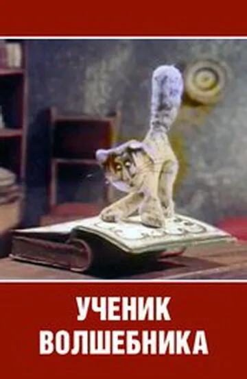 Ученик волшебника — постер