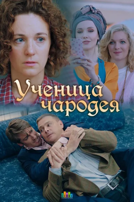 Ученица чародея — постер