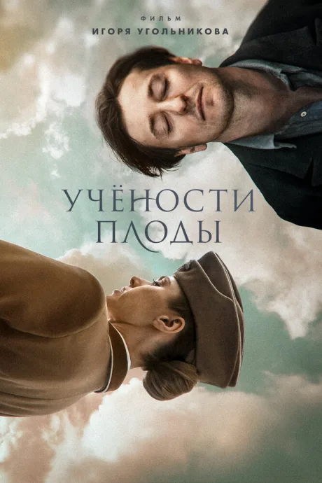 Учености плоды — постер