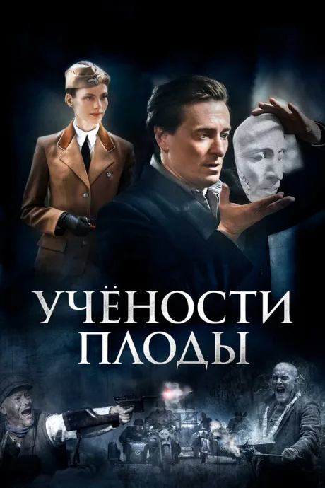 Учености плоды — постер