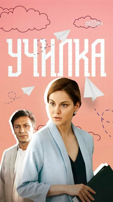 Училка — постер
