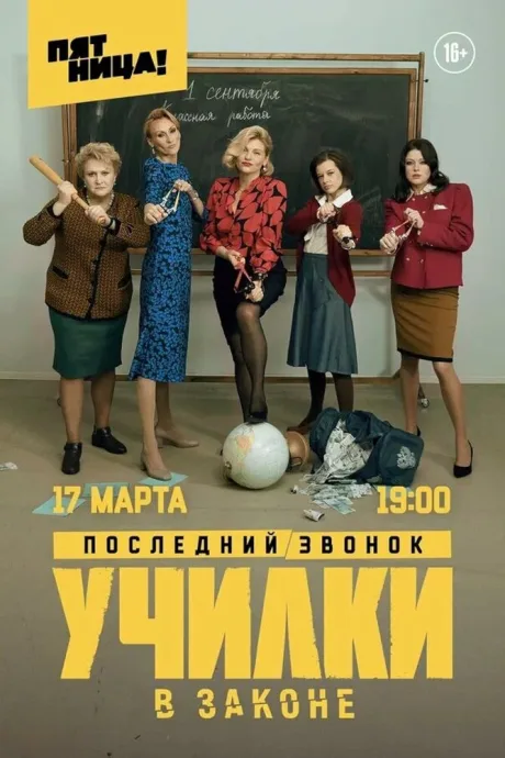 Училки в законе — постер