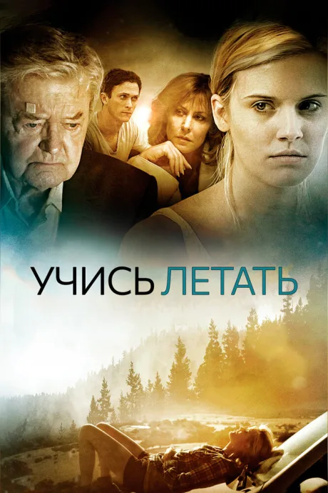 Учись летать — постер