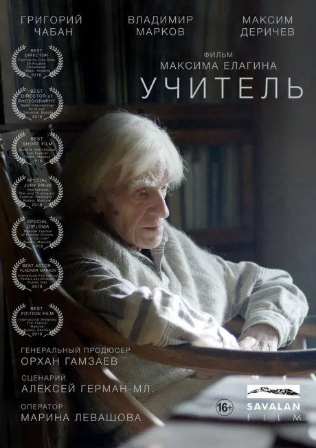 Учитель — постер