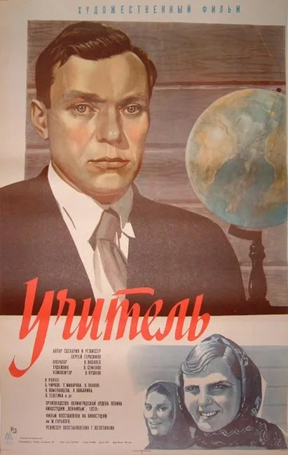 Учитель — постер