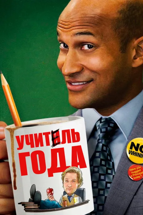 Учитель года — постер