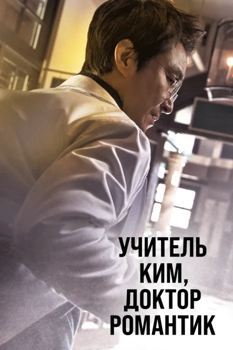 Учитель Ким, доктор Романтик — постер