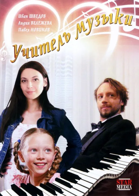 Учитель музыки — постер