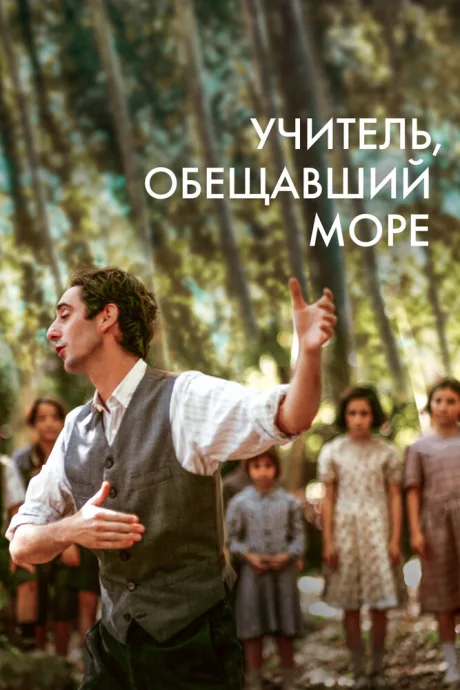 Учитель, обещавший море — постер