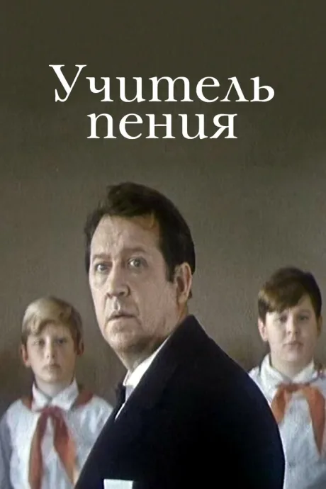 Учитель пения — постер