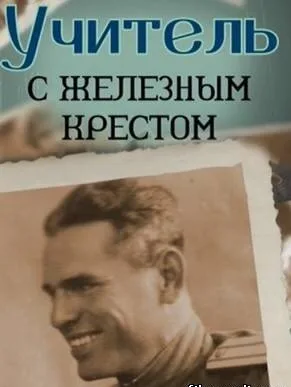 Учитель с «Железным» крестом — постер