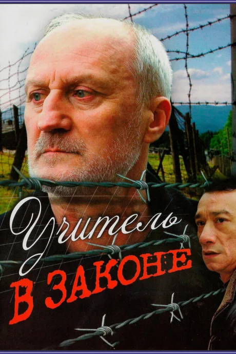 Учитель в законе — постер