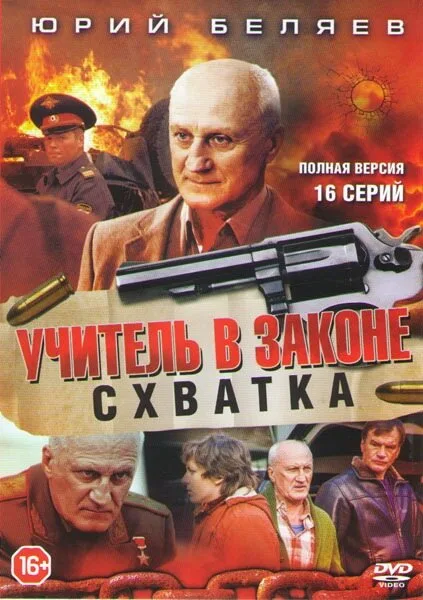 Учитель в законе. Схватка — постер