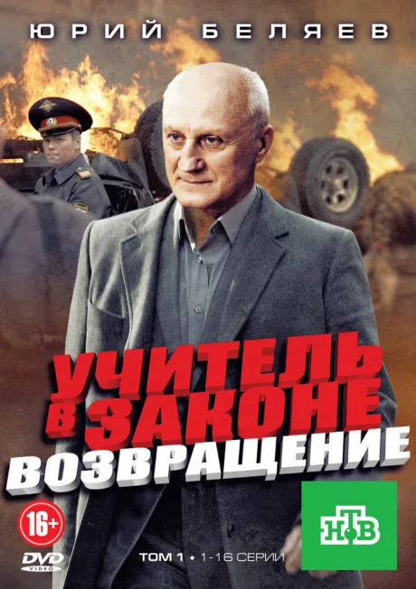 Учитель в законе. Возвращение — постер