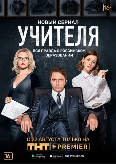 Учителя — постер