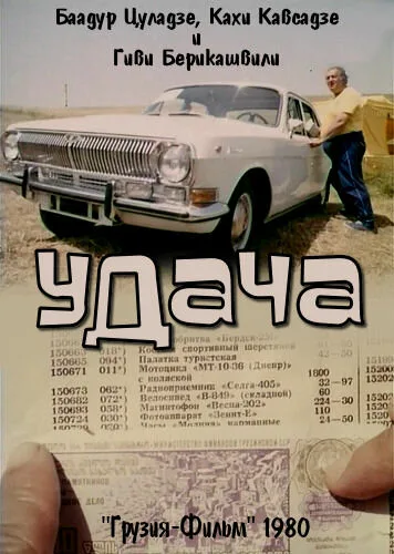 Удача — постер