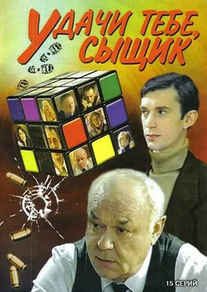 Удачи тебе, сыщик! — постер