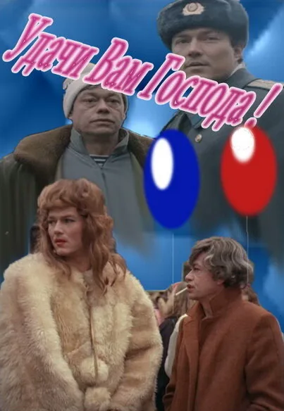 Удачи вам, господа — постер