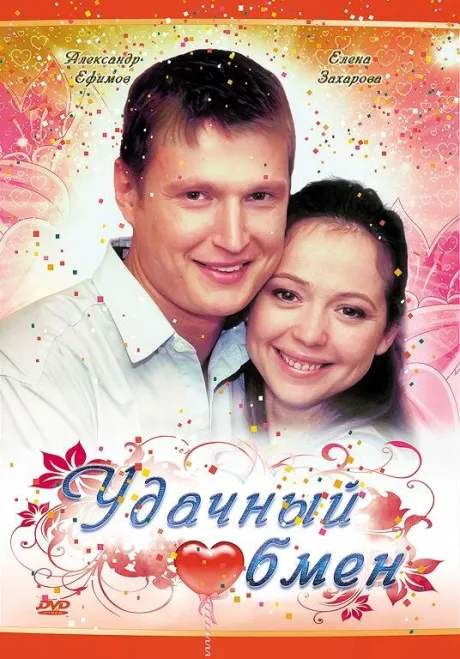 Удачный обмен — постер