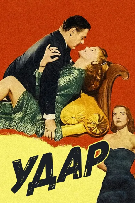 Удар — постер