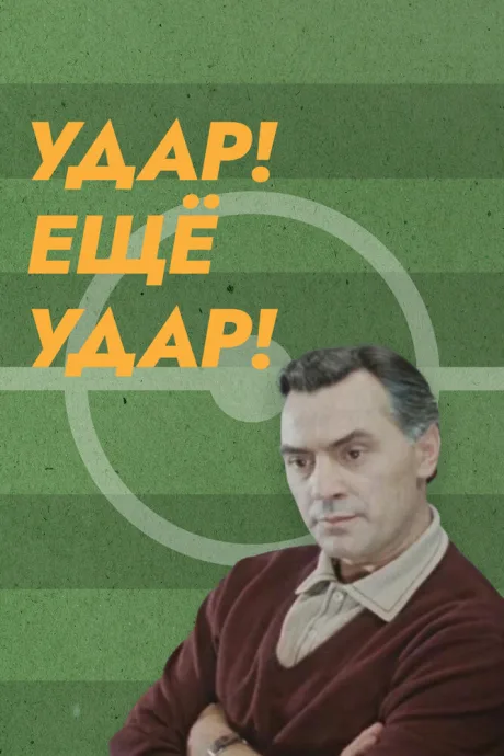 Удар! Еще удар! — постер