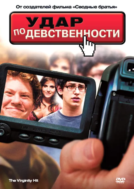 Удар по девственности — постер