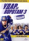 Удар по воротам 3: Молодежная лига — постер