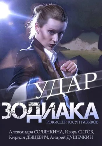 Удар Зодиака — постер
