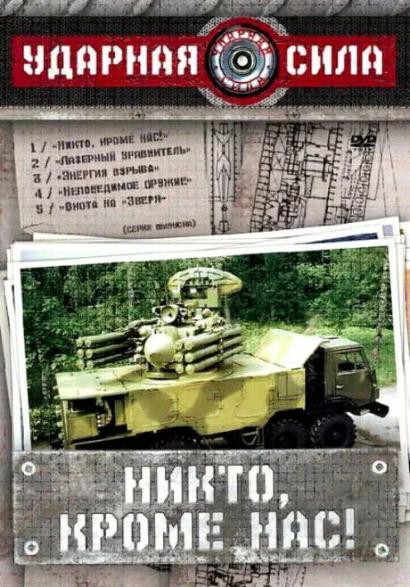 Ударная сила — постер