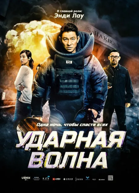 Ударная волна — постер