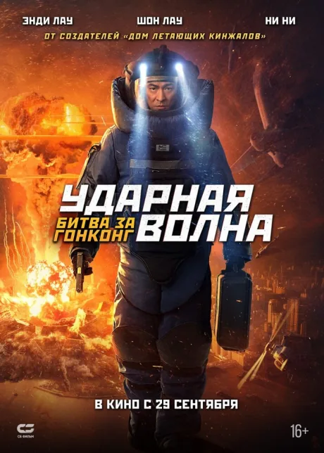 Ударная волна: Битва за Гонконг — постер