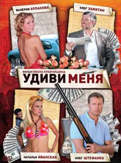 Удиви меня — постер
