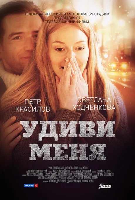 Удиви меня — постер