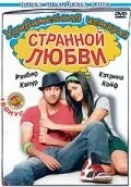 Удивительная история странной любви — постер