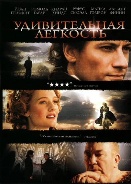 Удивительная легкость — постер