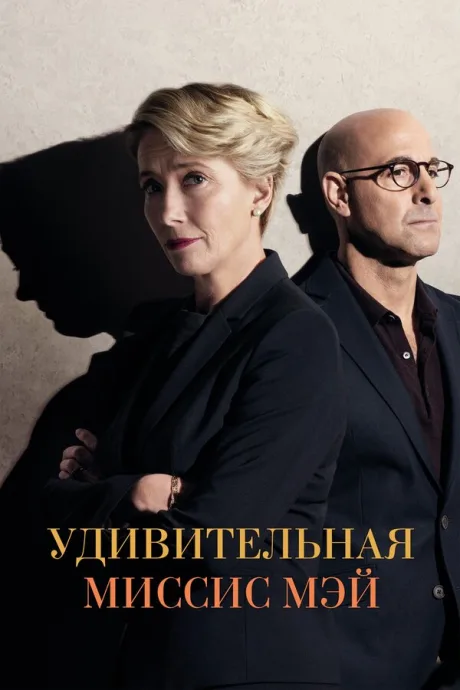 Удивительная миссис Мэй — постер