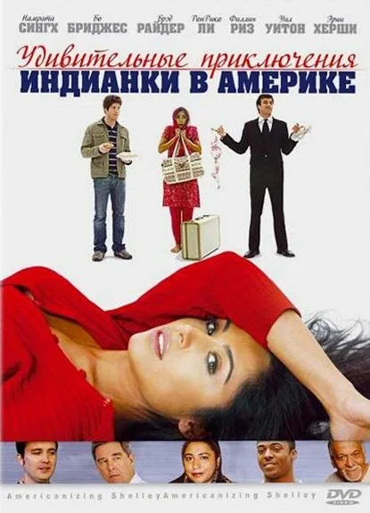 Удивительные приключения индианки в Америке — постер