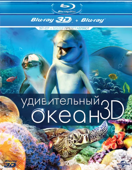 Удивительный океан 3D — постер