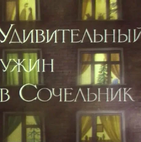 Удивительный ужин в Сочельник — постер