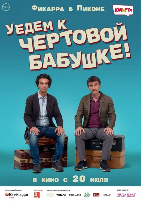 Уедем к чёртовой бабушке — постер