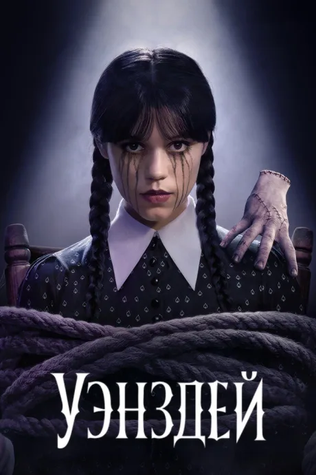 Уэнздей