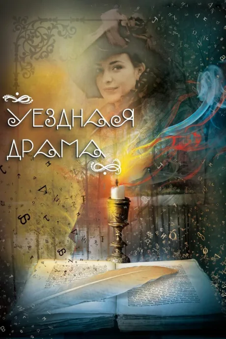Уездная драма — постер