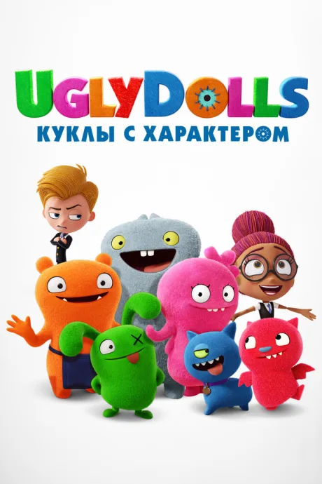 UglyDolls. Куклы с характером — постер