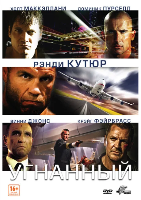 Угнанный — постер