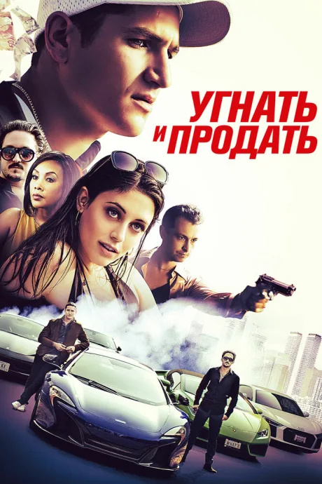 Угнать и продать — постер