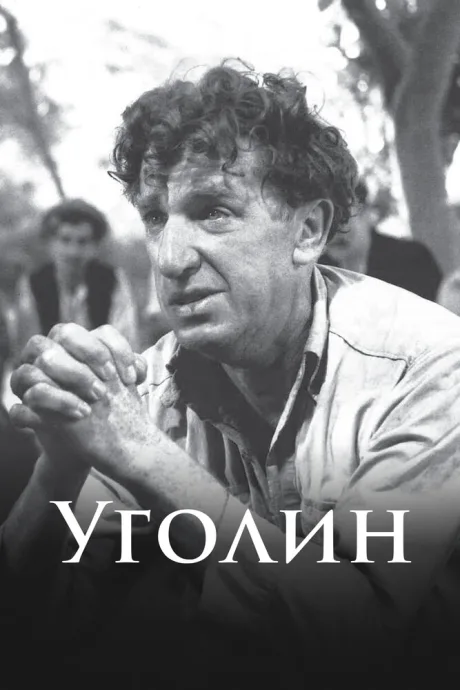 Уголин — постер