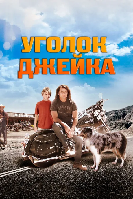 Уголок Джейка — постер
