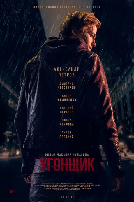 Угонщик — постер