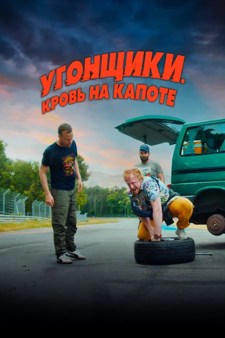 Угонщики. Кровь на капоте — постер