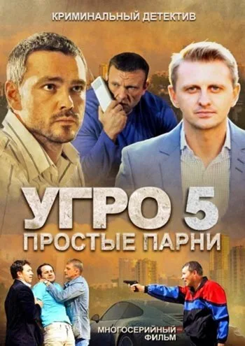 УГРО 5 — постер